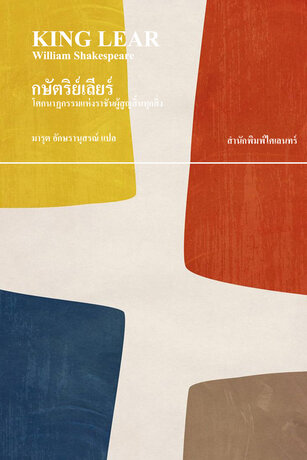 กษัตริย์เลียร์ (The Tragedy of King Lear)