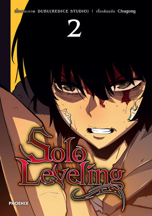 Solo leveling เล่ม 2 (ฉบับการ์ตูน)