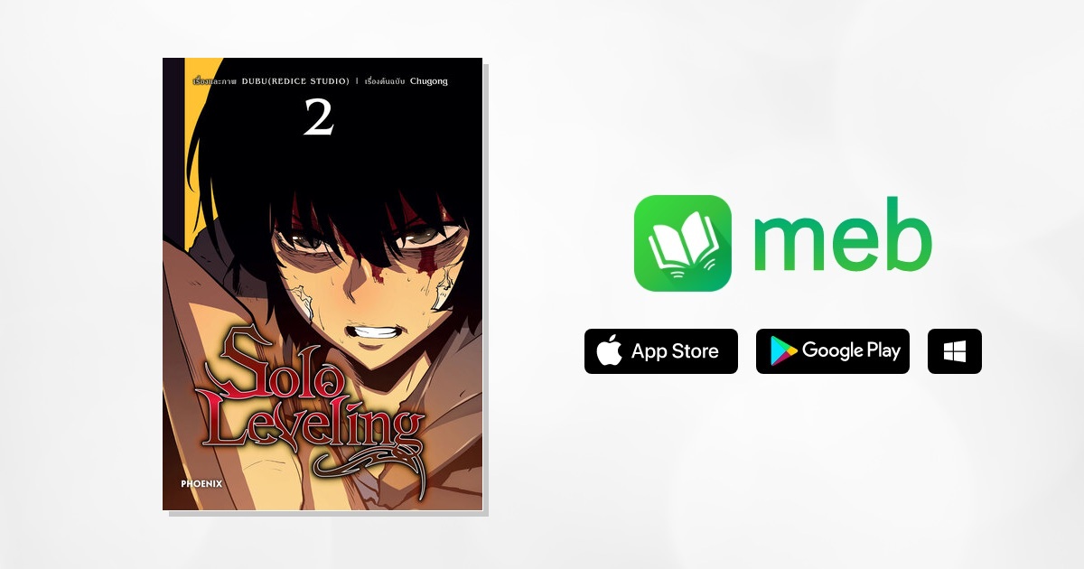 Solo leveling เล่ม 2 (ฉบับการ์ตูน):: e-book มังงะ โดย ชู่กง