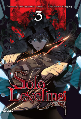 Solo leveling เล่ม 3 (ฉบับการ์ตูน)