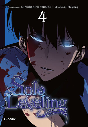 Solo leveling เล่ม 4 (ฉบับการ์ตูน)
