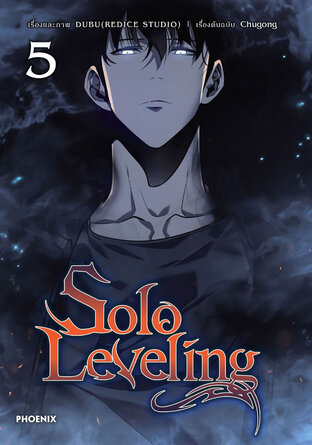 Solo leveling เล่ม 5 (ฉบับการ์ตูน)