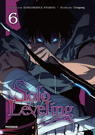 Solo leveling เล่ม 6 (ฉบับการ์ตูน)