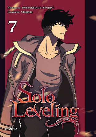 Solo leveling เล่ม 7 (ฉบับการ์ตูน)