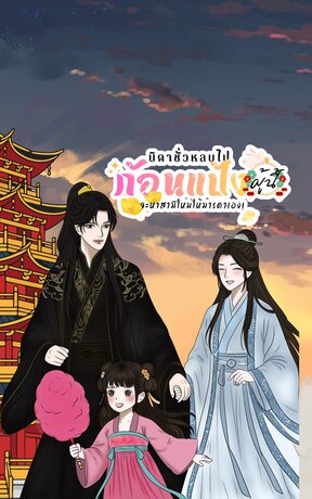 บิดาชั่วหลบไป ก้อนแป้งผู้นี้จะหาสามีใหม่ท่านแม่เอง!