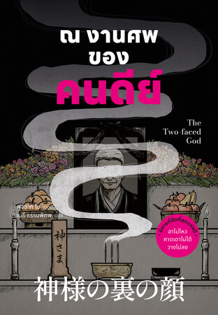 ณ งานศพของคนดีย์