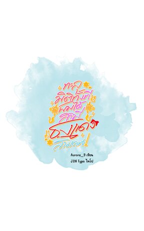 ทะลุมิติทั้งที ผมได้สามีธงแดงสามคน!