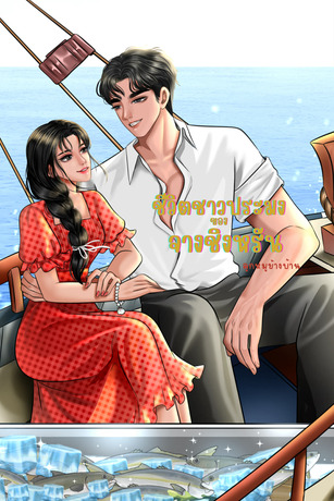 ชีวิตชาวประมงของจางชิงหรัน