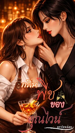 กลิ่นพีชของคุณไวน์