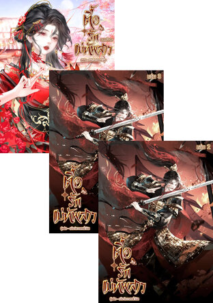 SET ตื๊อรักแม่ทัพสาว 3 เล่มจบ (รวมเล่มพิเศษ)