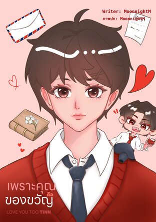 Love You Too TINN เพราะเธอคือของขวัญ