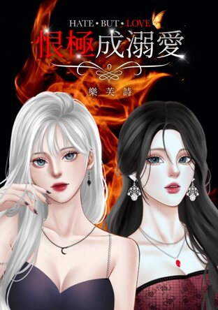 Hate but Love 恨極成溺愛