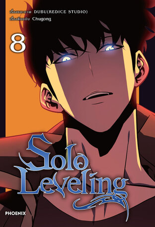 Solo leveling เล่ม 8 (ฉบับการ์ตูน)