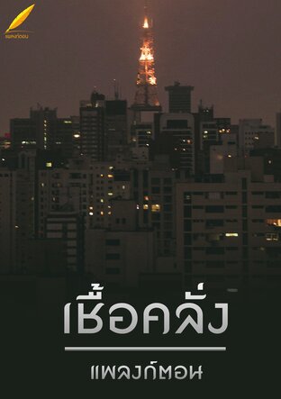 เชื้อคลั่ง