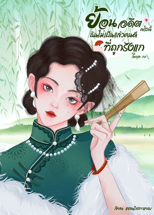 ย้อนอดีตครั้งนี้ฉันไม่เป็นแล้วคนดีที่ถูกรังแกในยุค 70