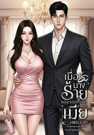 เมื่อนางร้ายขอลาออกจากตำแหน่งเมียพระเอก