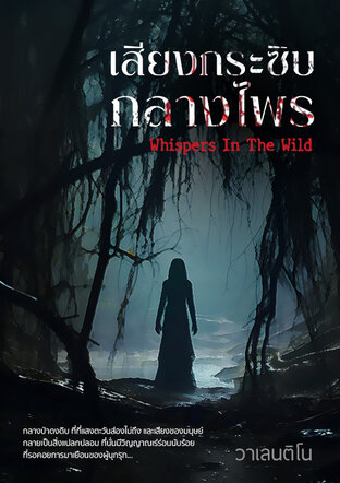 เสียงกระซิบกลางไพร (Whispers In The Wild)