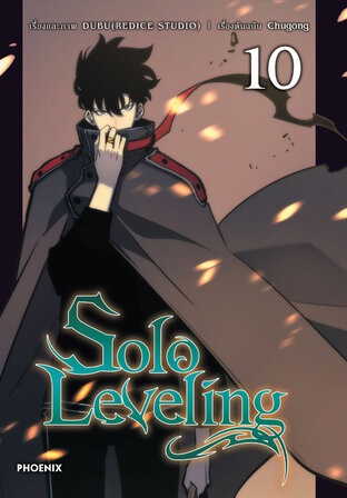 Solo leveling เล่ม 10 (ฉบับการ์ตูน)