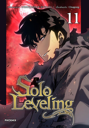 Solo leveling เล่ม 11 (ฉบับการ์ตูน)