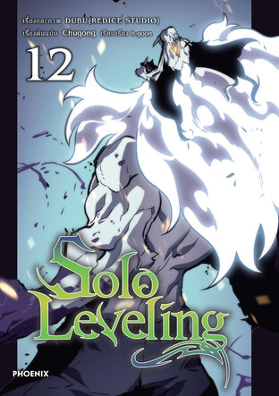 Solo leveling เล่ม 12 (ฉบับการ์ตูน)