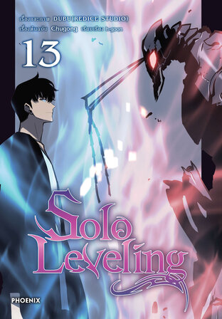 Solo leveling เล่ม 13 (ฉบับการ์ตูน)