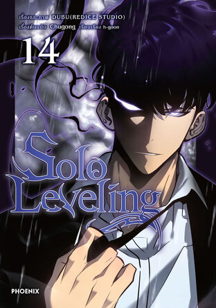 Solo leveling เล่ม 14 (ฉบับการ์ตูน)