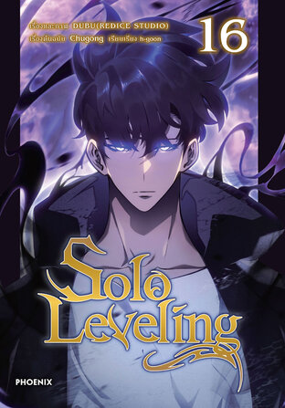 Solo leveling เล่ม 16 (ฉบับการ์ตูน)