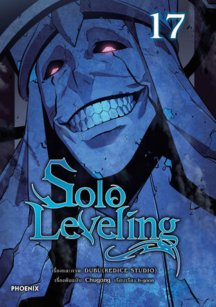 Solo leveling เล่ม 17 (ฉบับการ์ตูน)