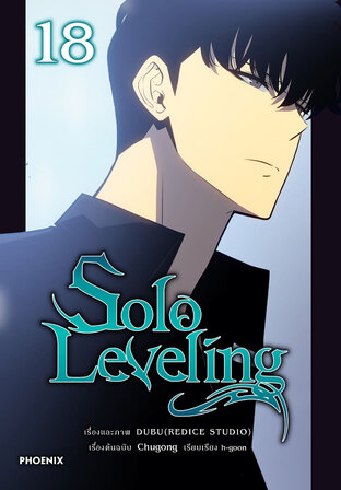 Solo leveling เล่ม 18 (ฉบับการ์ตูน)