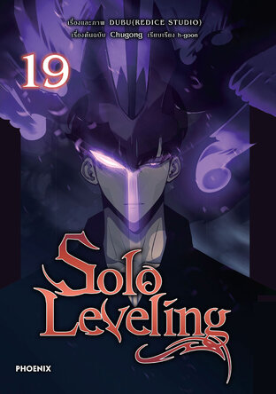 Solo leveling เล่ม 19 (ฉบับการ์ตูน)