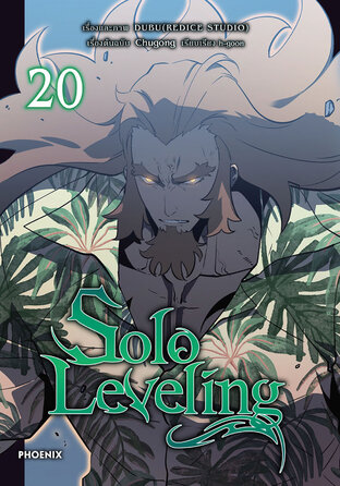 Solo leveling เล่ม 20 (ฉบับการ์ตูน)