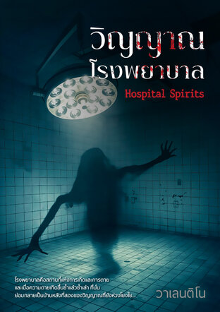 วิญญาณโรงพยาบาล (Hospital Spirits)