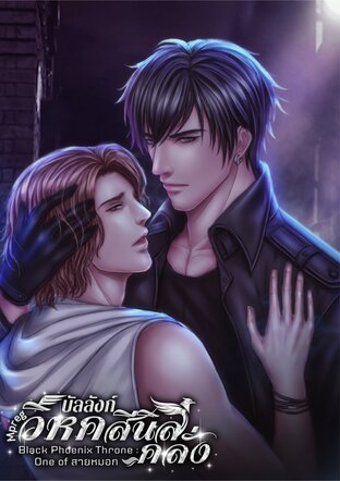 Black Phoenix Throne : บัลลังก์วิหคสีนิลคลั่ง..Mpreg