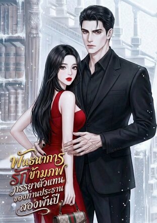 พันธนาการรักข้ามภพ ภรรยาตัวแทนของท่านประธานสองพันปี