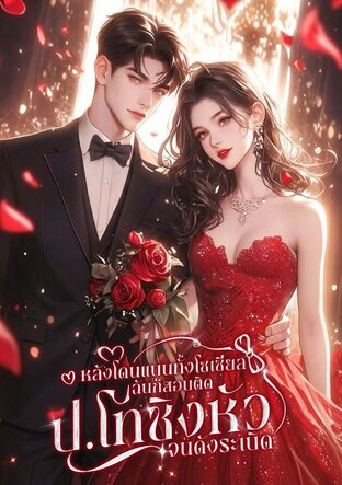 หลังโดนแบนทั้งโซเชียล ฉันก็สอบติด ป.โทชิงหัวจนดังระเบิด เล่ม 4 (จบ)