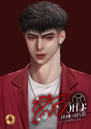 เสือวิศวะ | คินน์ อคิราห์