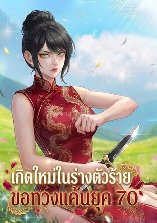 เกิดใหม่ในร่างตัวร้ายขอทวงแค้นยุค 70