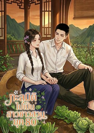 ทะลุมิติไปเป็นสาวชาวสวนยุค 80