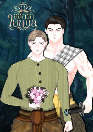 สลักรักใยกมล (MPREG)