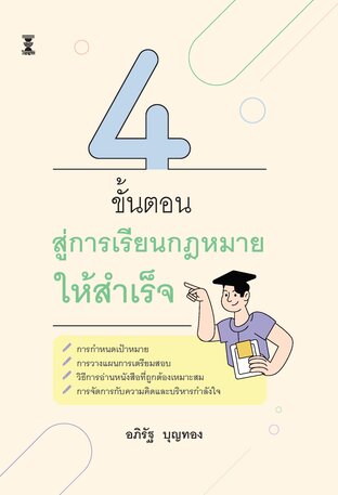 4 ขั้นตอนสู่การเรียนกฎหมายให้สำเร็จ