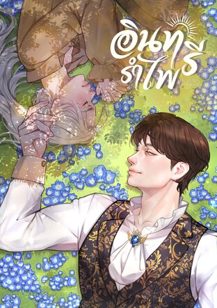 อินทรีรำไพ (Omegaverse)