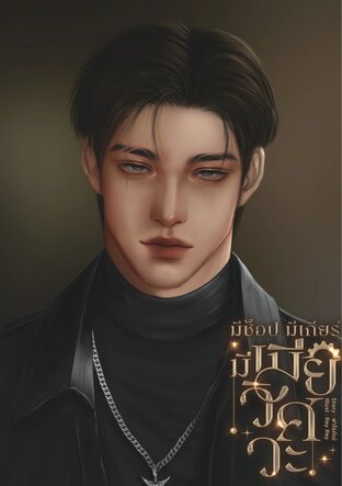 มีช็อป มีเกียร์ มีเมียวิศวะ