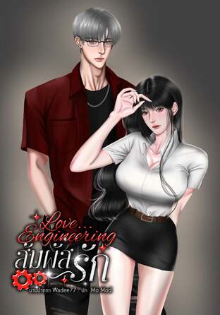 Love... Engineering สัมผัสรัก