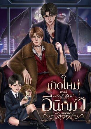 เกิดใหม่ครานี้ขอเป็นภรรยาอีนิกม่าเพื่อแก้แค้น｜Omegaverse