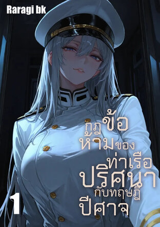 กฎข้อห้ามของท่าเรือปริศนากับทฤษฎีปีศาจ เล่ม1