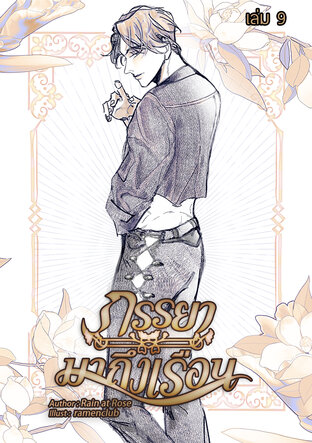 ภรรยามาถึงเรือน เล่มที่ 9