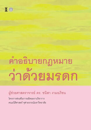 คำอธิบายกฎหมายว่าด้วยมรดก