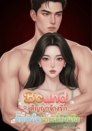 Bound สัญญาจ้างรัก...กั๊กหัวใจนายเลี้ยงแกะ