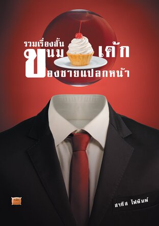 ขนมเค้กของชายแปลกหน้า
