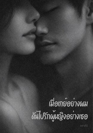 เมื่อเกย์อย่างผม ดันไปรักผู้หญิงอย่างเธอ